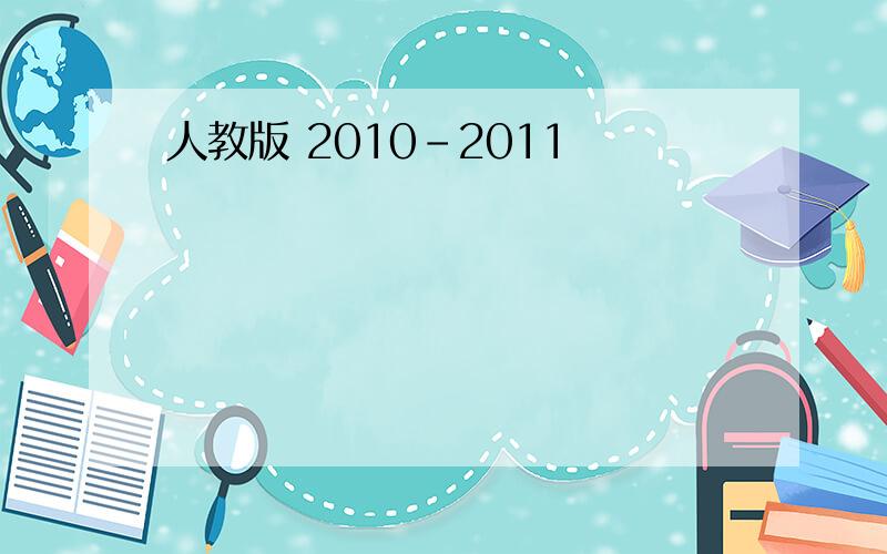 人教版 2010-2011
