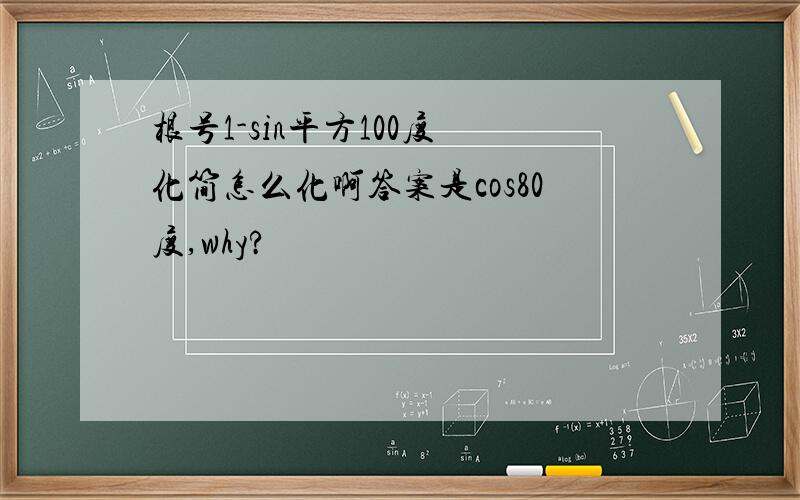 根号1-sin平方100度 化简怎么化啊答案是cos80度,why?