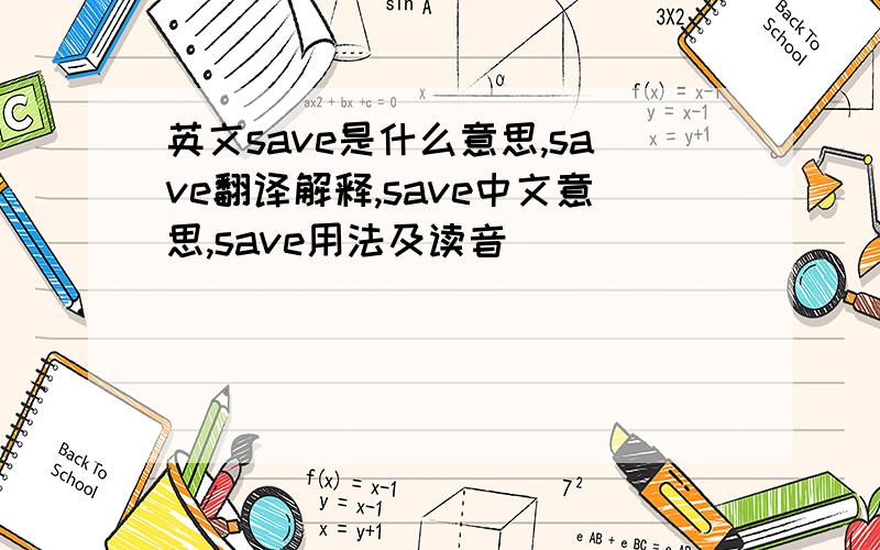 英文save是什么意思,save翻译解释,save中文意思,save用法及读音