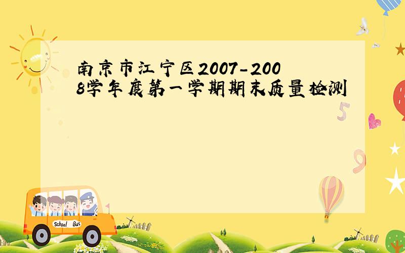 南京市江宁区2007-2008学年度第一学期期末质量检测