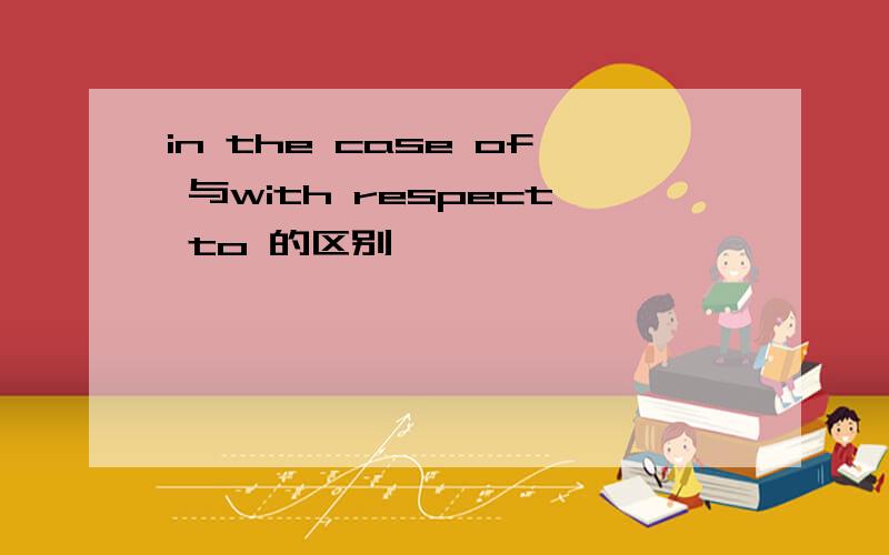 in the case of 与with respect to 的区别