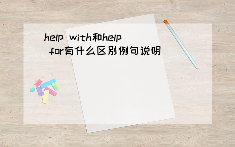 help with和help for有什么区别例句说明