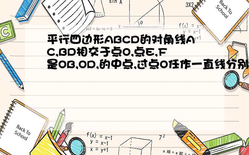 平行四边形ABCD的对角线AC,BD相交于点O,点E,F是OB,OD,的中点,过点O任作一直线分别交AB,CD于点G,H.求证：GF‖EH