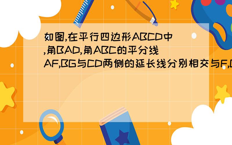 如图,在平行四边形ABCD中,角BAD,角ABC的平分线AF,BG与CD两侧的延长线分别相交与F,G,AF与BG相交与E（1）在图①中,求证AF⊥BG,DF=CG（2）在图②中,仍有（1）中的结论,若AB=10,AD=6,BG=4,求FG和AF的长