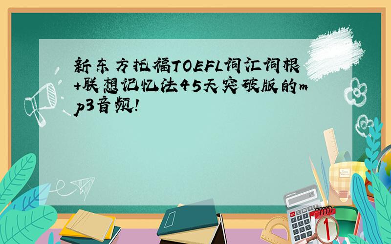 新东方托福TOEFL词汇词根+联想记忆法45天突破版的mp3音频!