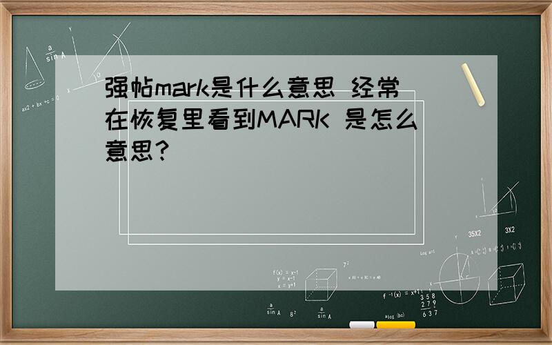 强帖mark是什么意思 经常在恢复里看到MARK 是怎么意思?