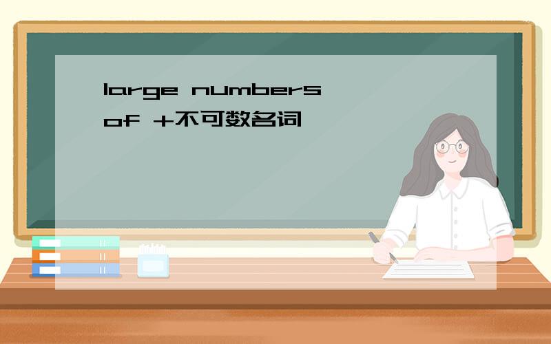large numbers of +不可数名词,