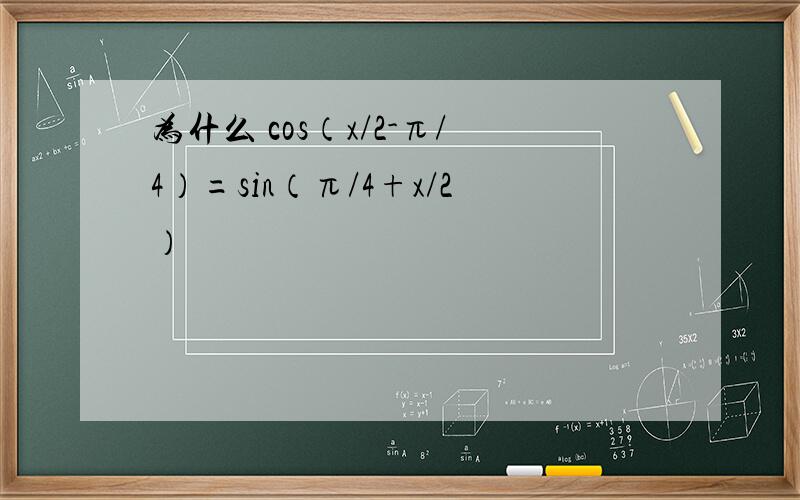为什么 cos（x/2-π/4）=sin（π/4+x/2）