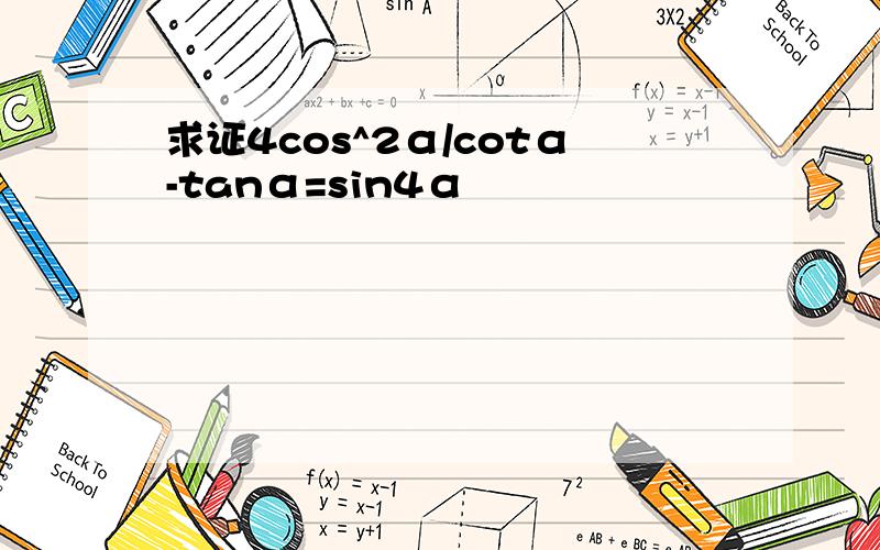 求证4cos^2α/cotα-tanα=sin4α