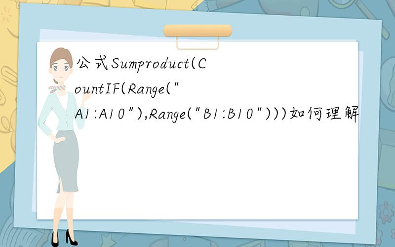 公式Sumproduct(CountIF(Range(