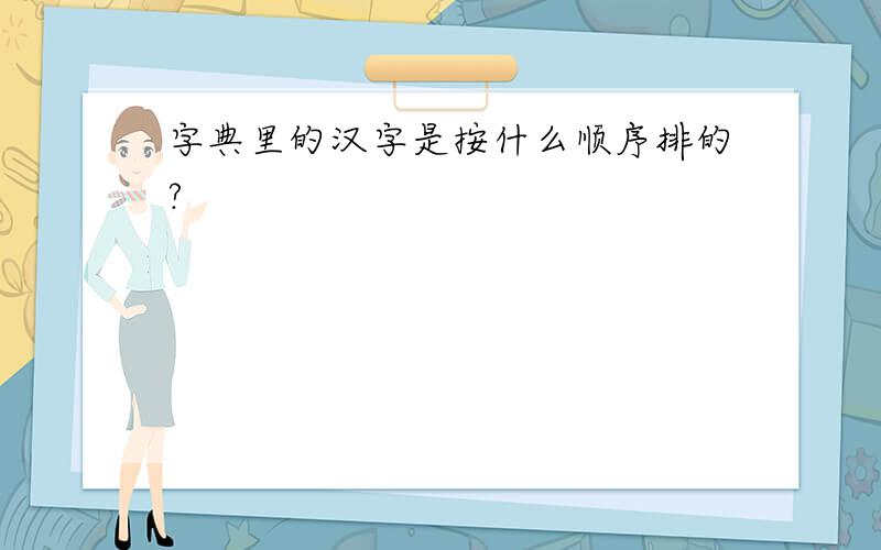 字典里的汉字是按什么顺序排的?