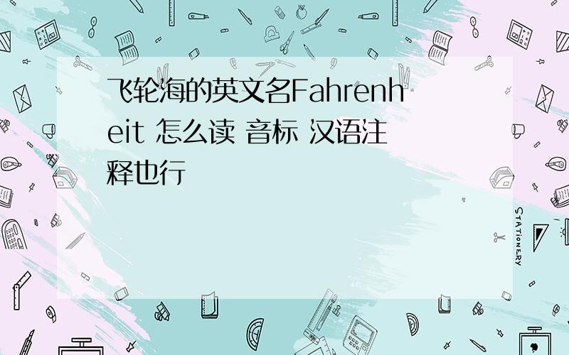 飞轮海的英文名Fahrenheit 怎么读 音标 汉语注释也行