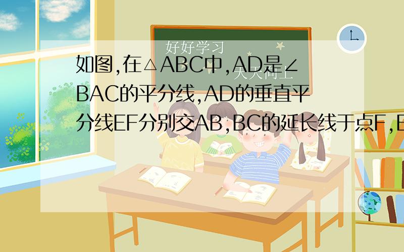 如图,在△ABC中,AD是∠BAC的平分线,AD的垂直平分线EF分别交AB,BC的延长线于点F,E.试说明：（1）∠EAD=∠EDA;(2)DF∥AC；(3)∠EAC=∠B