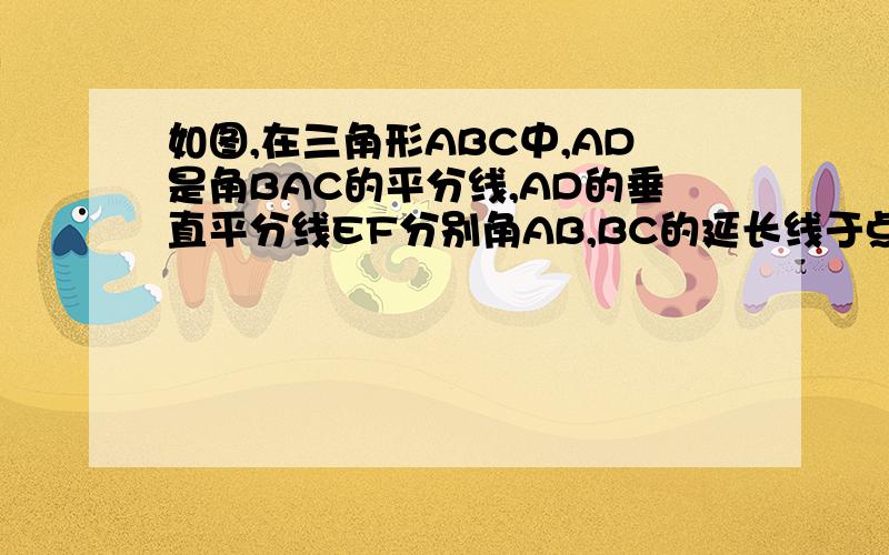 如图,在三角形ABC中,AD是角BAC的平分线,AD的垂直平分线EF分别角AB,BC的延长线于点F,E.试说明：角EAD=角EDA；DF平行AC；角EAC=角B