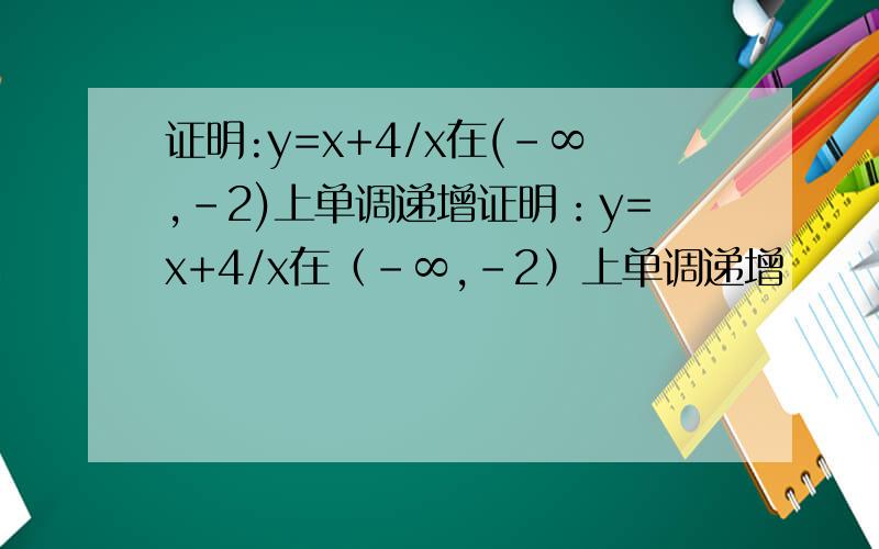 证明:y=x+4/x在(-∞,-2)上单调递增证明：y=x+4/x在（-∞,-2）上单调递增