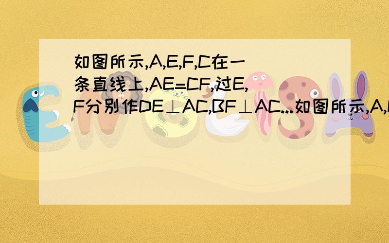 如图所示,A,E,F,C在一条直线上,AE=CF,过E,F分别作DE⊥AC,BF⊥AC...如图所示,A,E,F,C在一条直线上,AE=CF,过E,F分别作DE⊥AC,BF⊥AC,若AB=CD,可以得到BD平分EF,为什么?若将△DEC的边EC沿AC方向移动,变为图时,其