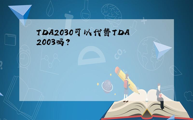 TDA2030可以代替TDA2003吗?