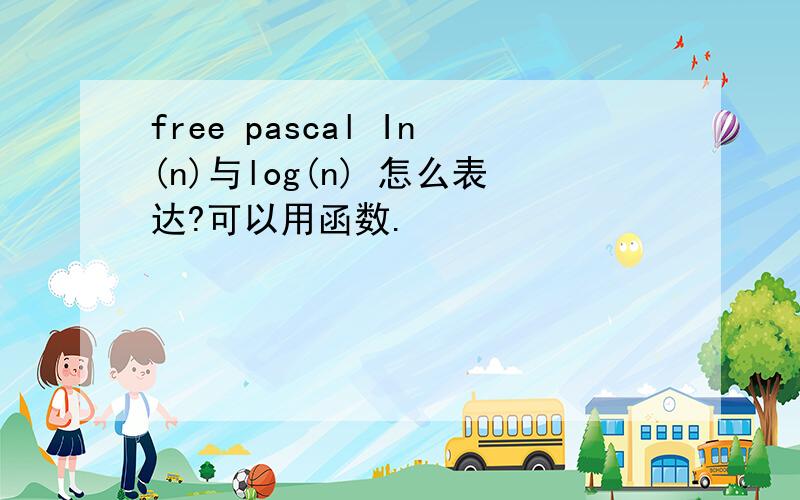 free pascal In(n)与log(n) 怎么表达?可以用函数.