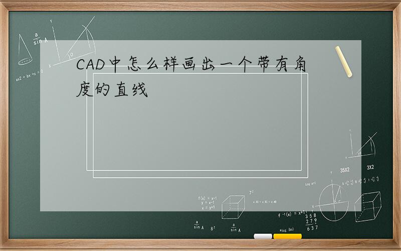 CAD中怎么样画出一个带有角度的直线