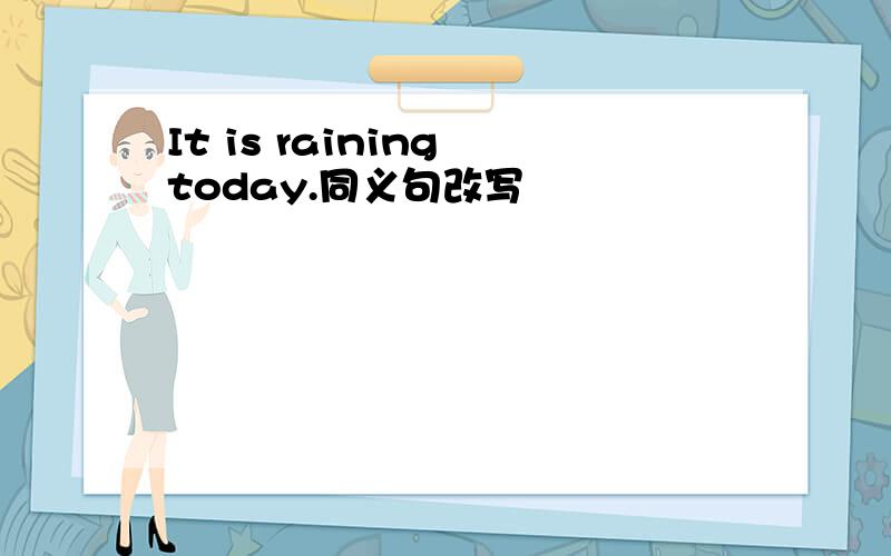 It is raining today.同义句改写