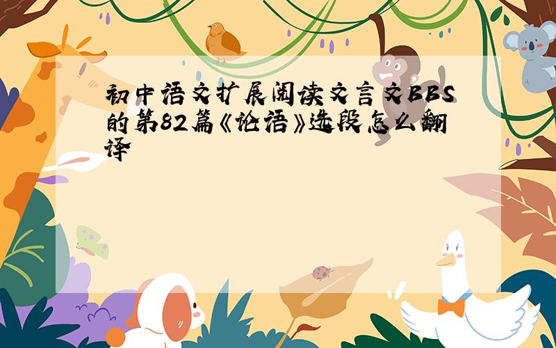 初中语文扩展阅读文言文BBS的第82篇《论语》选段怎么翻译