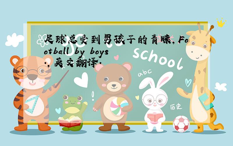 足球总受到男孩子的青睐,Football by boys.,英文翻译.