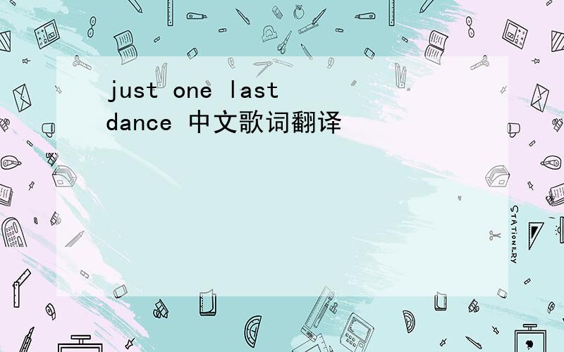 just one last dance 中文歌词翻译