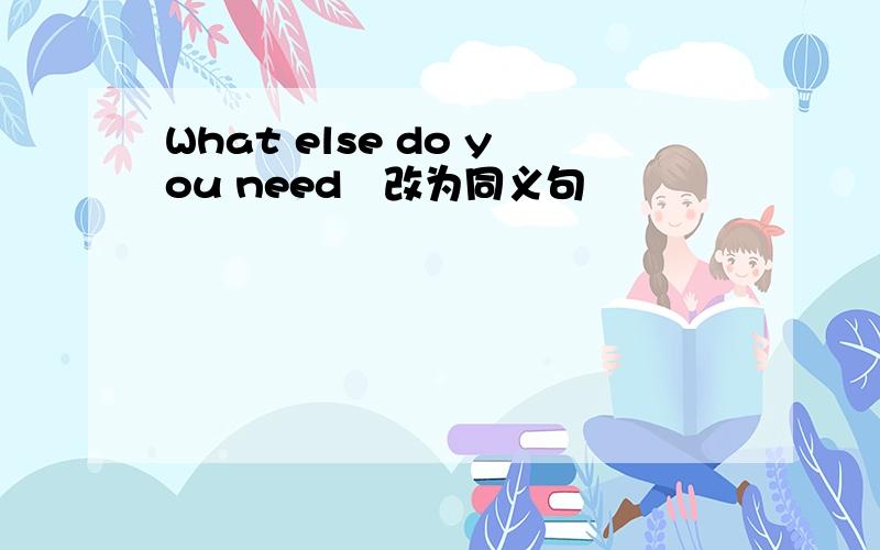 What else do you need﹝改为同义句﹞