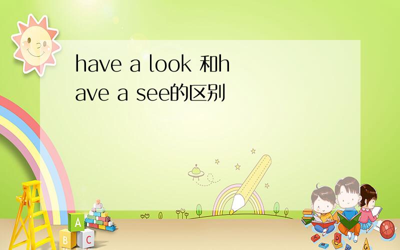 have a look 和have a see的区别