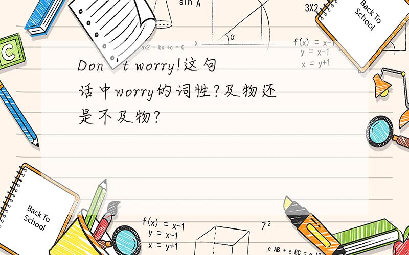 Don‘t worry!这句话中worry的词性?及物还是不及物?