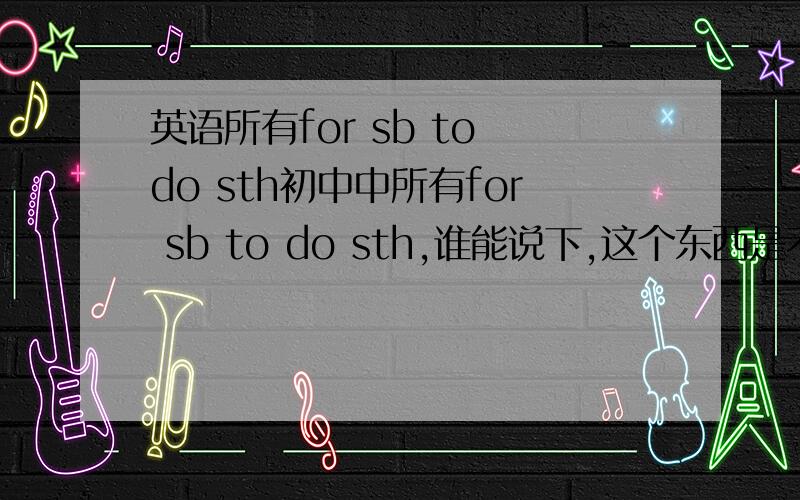 英语所有for sb to do sth初中中所有for sb to do sth,谁能说下,这个东西是不是要死记的呀》?比如buy sth for sb ,draw sth for sb