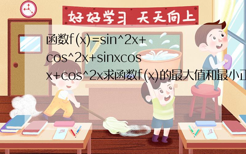 函数f(x)=sin^2x+cos^2x+sinxcosx+cos^2x求函数f(x)的最大值和最小正周期求使不等式f(x)大于等于3/2成立的x的取值集合