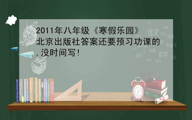 2011年八年级《寒假乐园》北京出版社答案还要预习功课的,没时间写!