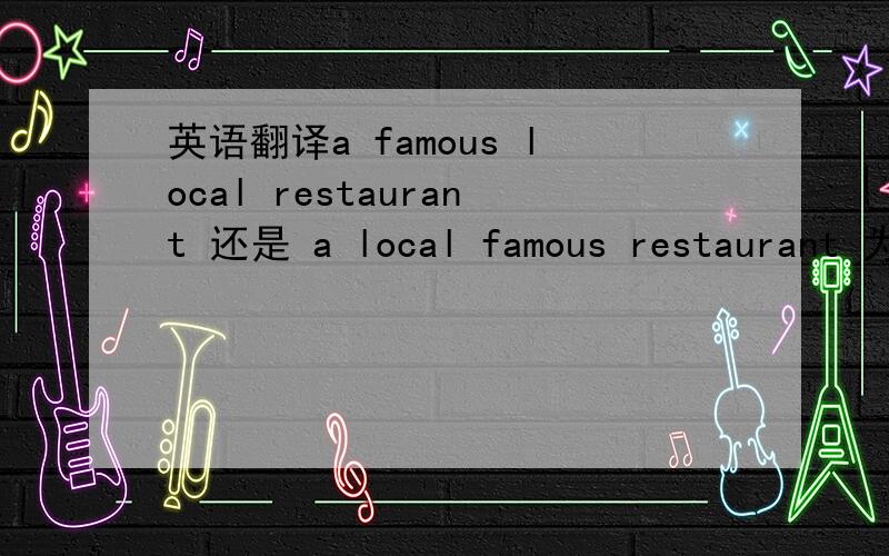 英语翻译a famous local restaurant 还是 a local famous restaurant 为什么?