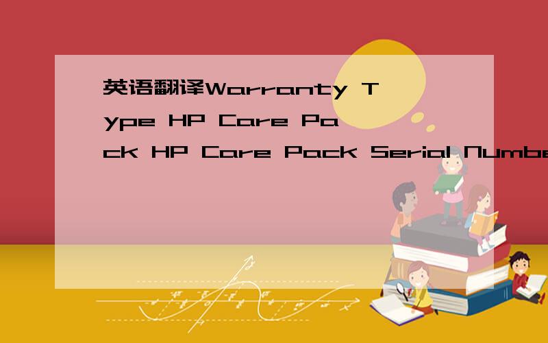 英语翻译Warranty Type HP Care Pack HP Care Pack Serial Number HP-SB-090825-000856 HWM Offsite Status Active Start Date 03 Mar 2009 End Date 02 Mar 2011 Service Level Standard Turn-Around-Time ,Customer Delivers ,Delivery by HP ,No Special Coverag