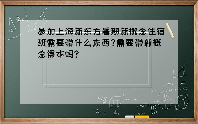 参加上海新东方暑期新概念住宿班需要带什么东西?需要带新概念课本吗?