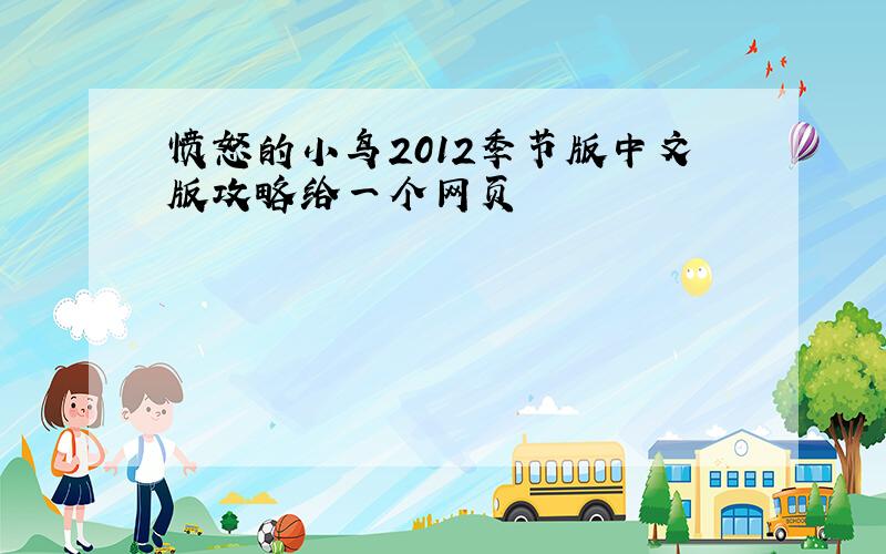 愤怒的小鸟2012季节版中文版攻略给一个网页
