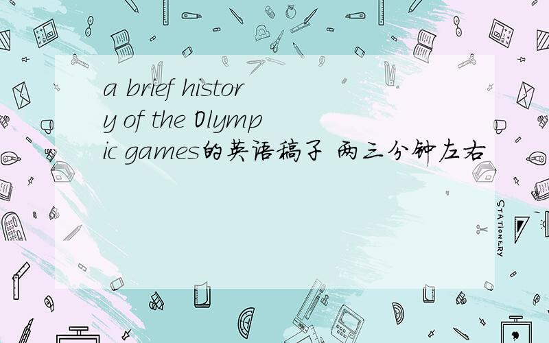 a brief history of the Olympic games的英语稿子 两三分钟左右