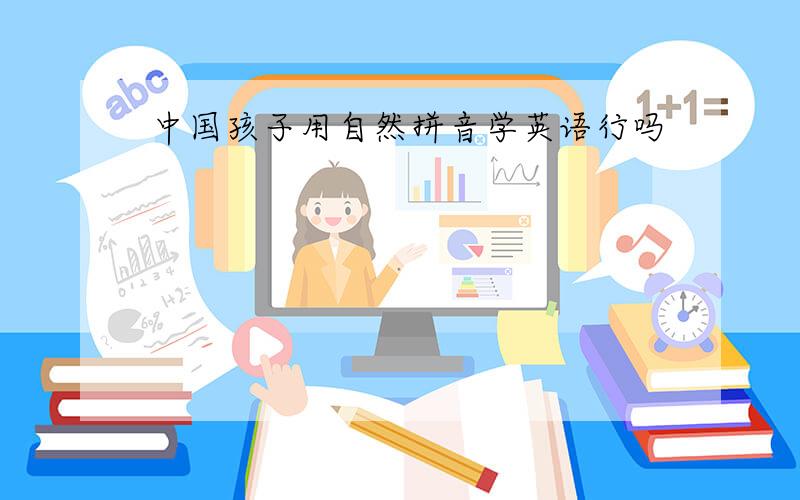 中国孩子用自然拼音学英语行吗