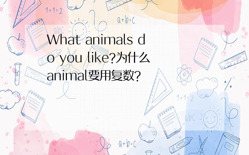 What animals do you like?为什么animal要用复数?