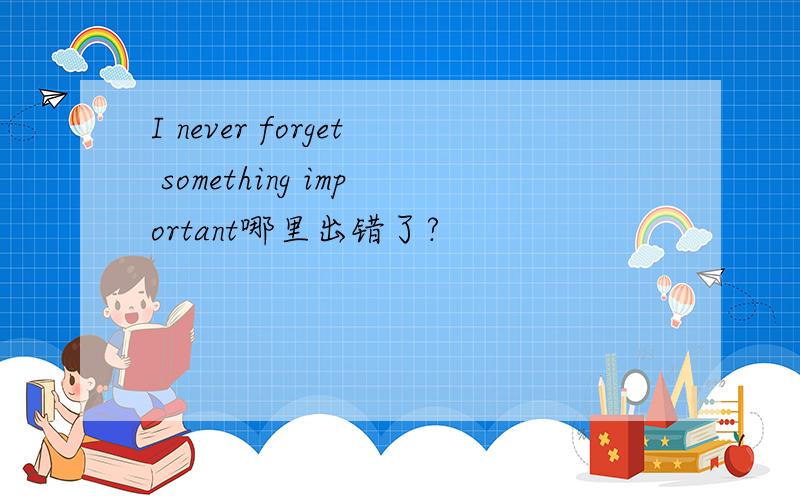 I never forget something important哪里出错了?