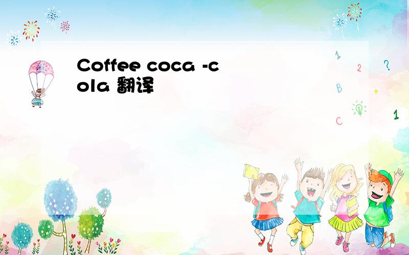 Coffee coca -cola 翻译