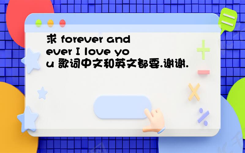 求 forever and ever I love you 歌词中文和英文都要.谢谢.