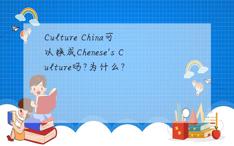 Culture China可以换成Chenese's Culture吗?为什么?