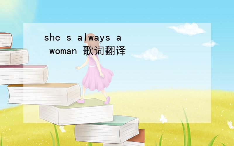 she s always a woman 歌词翻译