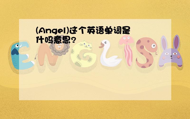 (Angel)这个英语单词是什吗意思?