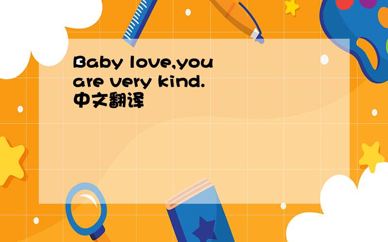 Baby love,you are very kind.中文翻译