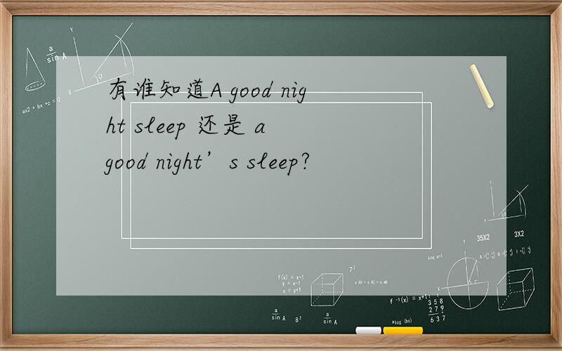 有谁知道A good night sleep 还是 a good night’s sleep?