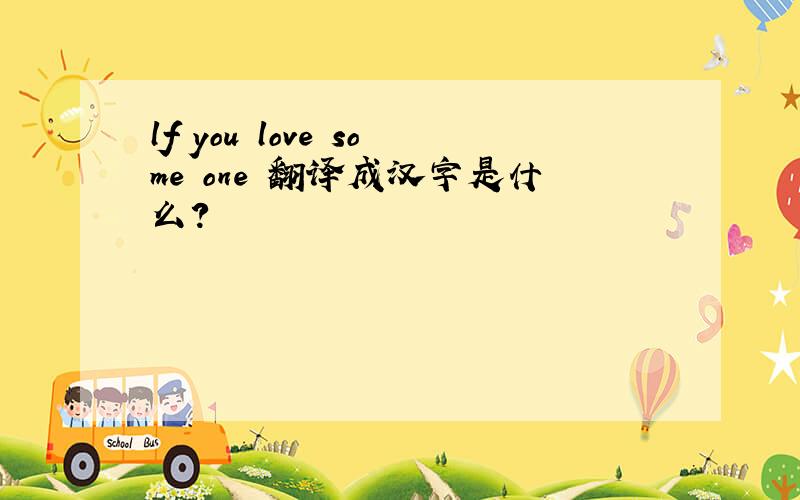 lf you love some one 翻译成汉字是什么?