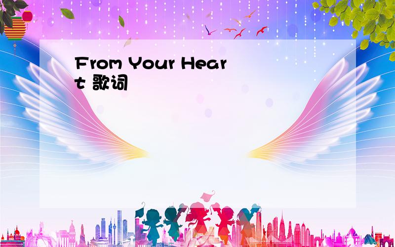From Your Heart 歌词